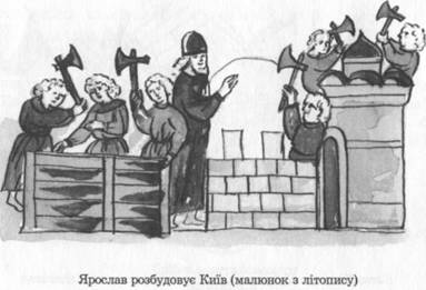 Ярослав розбудовує Київ