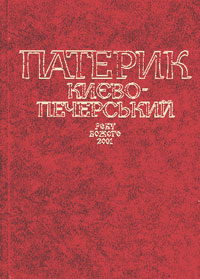 Києво-Печерський Патерик